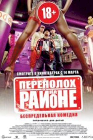 Переполох на районе (2012) смотреть онлайн бесплатно в хорошем качестве