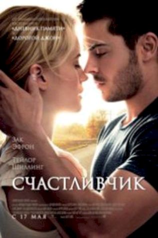 Счастливчик (2012) смотреть онлайн бесплатно в хорошем качестве