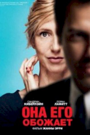 Она его обожает (2014) смотреть онлайн бесплатно в хорошем качестве