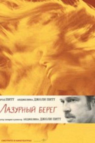 Лазурный берег (2015) смотреть онлайн бесплатно в хорошем качестве