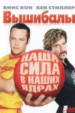 Вышибалы (2004) смотреть онлайн бесплатно в хорошем качестве