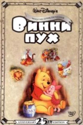 Приключения Винни Пуха (1977) смотреть онлайн бесплатно в хорошем качестве