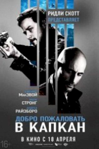 Добро пожаловать в капкан (2013) смотреть онлайн бесплатно в хорошем качестве