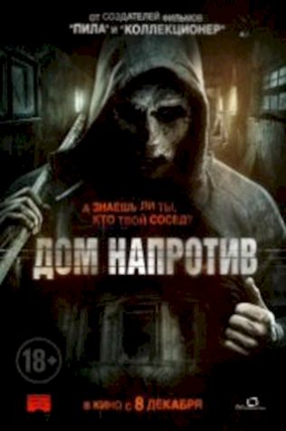 Дом напротив смотреть онлайн бесплатно в хорошем качестве - трейлер