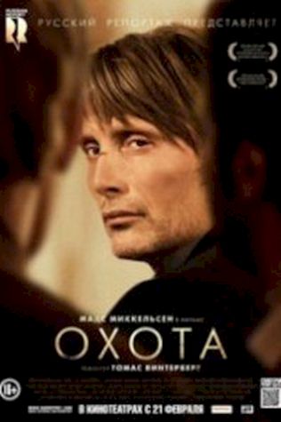 Охота (2012) смотреть онлайн бесплатно в хорошем качестве