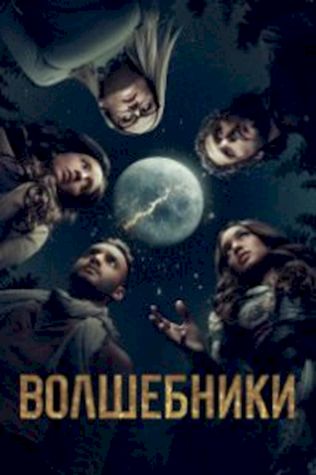 Волшебники смотреть онлайн бесплатно в хорошем качестве - трейлер