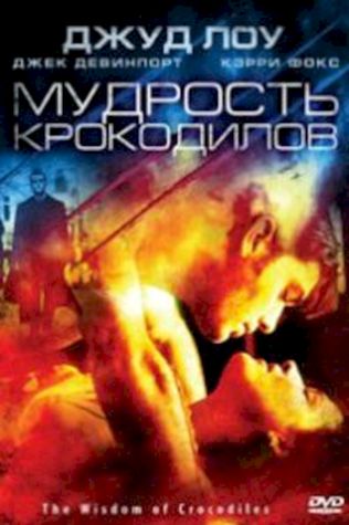 Мудрость крокодилов (1998) смотреть онлайн бесплатно в хорошем качестве