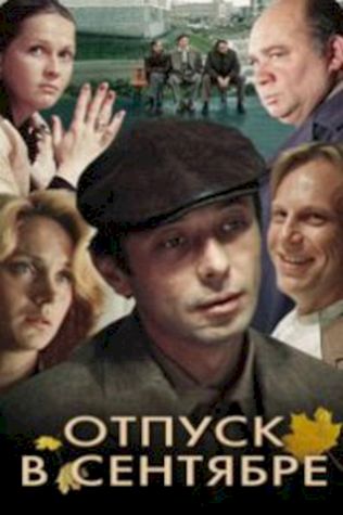 Отпуск в сентябре (1979) смотреть онлайн бесплатно в хорошем качестве