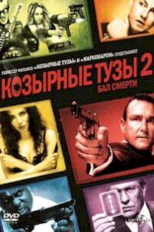 Козырные тузы 2: Бал смерти (2010) смотреть онлайн бесплатно в хорошем качестве