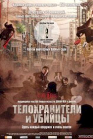 Телохранители и убийцы (2009) смотреть онлайн бесплатно в хорошем качестве