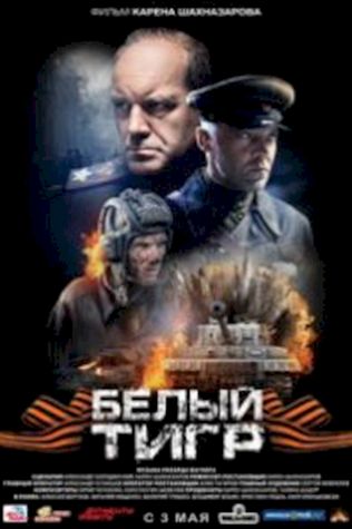 Белый тигр (2012) смотреть онлайн бесплатно в хорошем качестве