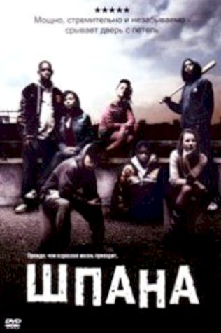 Шпана (2006) смотреть онлайн бесплатно в хорошем качестве