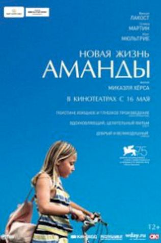 Новая жизнь Аманды (2018) смотреть онлайн бесплатно в хорошем качестве