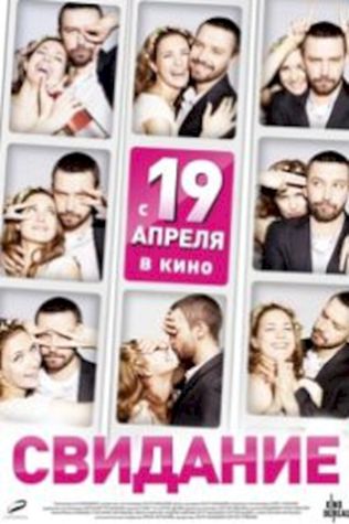 Свидание смотреть онлайн бесплатно в хорошем качестве - трейлер