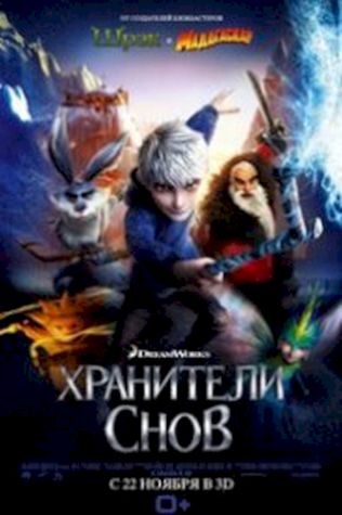 Хранители снов (2012) смотреть онлайн бесплатно в хорошем качестве