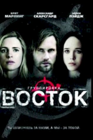 Группировка «Восток» смотреть онлайн бесплатно в хорошем качестве - трейлер