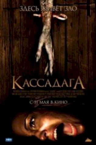 Кассадага