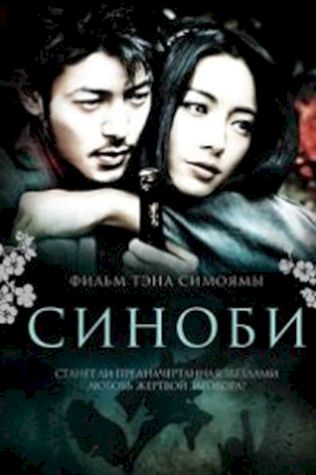 Шиноби (2005) смотреть онлайн бесплатно в хорошем качестве