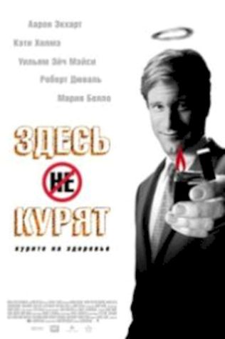 Здесь курят (2005) смотреть онлайн бесплатно в хорошем качестве