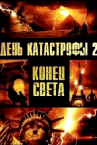 День катастрофы 2: Конец света