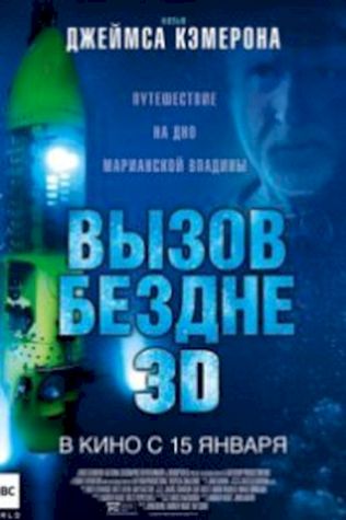 Вызов бездне 3D (2014) смотреть онлайн бесплатно в хорошем качестве