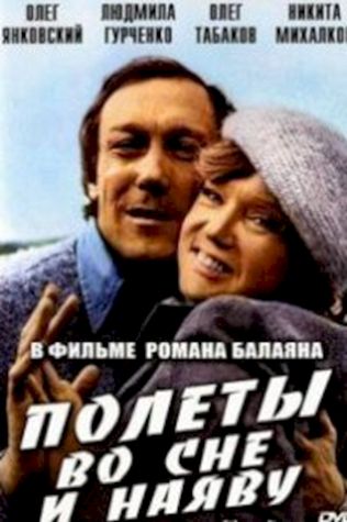 Полеты во сне и наяву смотреть онлайн бесплатно в хорошем качестве - трейлер