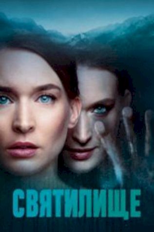 Святилище (2019) смотреть онлайн бесплатно в хорошем качестве