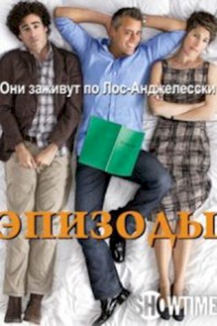 Эпизоды (2011) смотреть онлайн бесплатно в хорошем качестве