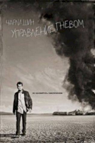 Управление гневом (2012) смотреть онлайн бесплатно в хорошем качестве