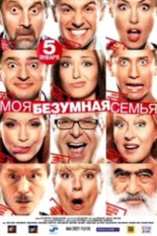 Моя безумная семья смотреть онлайн бесплатно в хорошем качестве - трейлер
