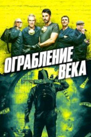 Ограбление века смотреть онлайн бесплатно в хорошем качестве - трейлер