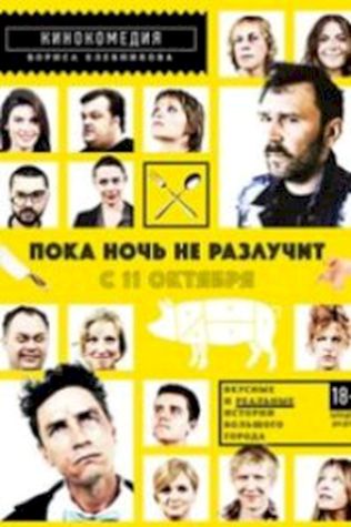 Пока ночь не разлучит (2012) смотреть онлайн бесплатно в хорошем качестве