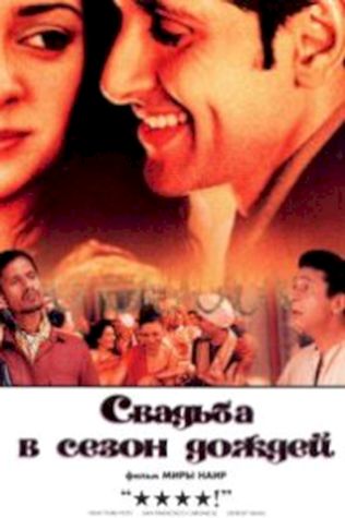 Свадьба в сезон дождей (2001) смотреть онлайн бесплатно в хорошем качестве