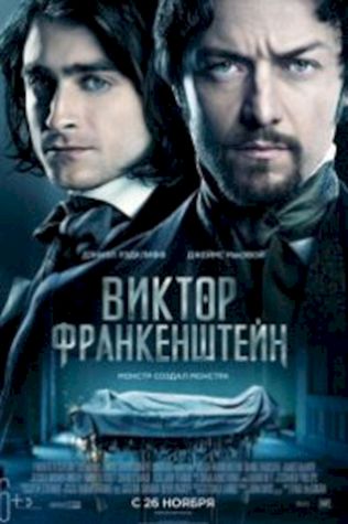 Виктор Франкенштейн (2015) смотреть онлайн бесплатно в хорошем качестве