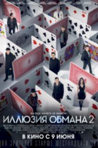 Иллюзия обмана 2 (2016) смотреть онлайн бесплатно в хорошем качестве