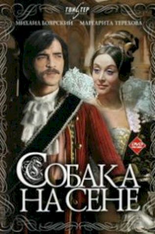 Собака на сене (1978) смотреть онлайн бесплатно в хорошем качестве