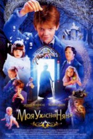 Моя ужасная няня (2005) смотреть онлайн бесплатно в хорошем качестве