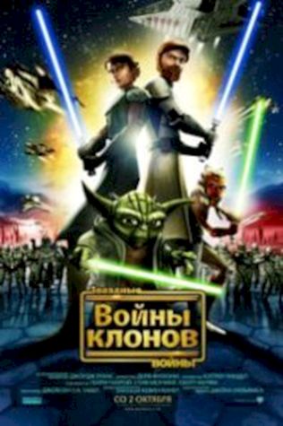 Звездные войны: Войны клонов смотреть онлайн бесплатно в хорошем качестве - трейлер