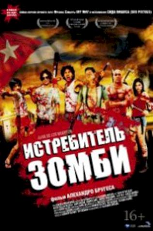 Истребитель зомби (2011) смотреть онлайн бесплатно в хорошем качестве