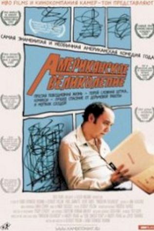 Американское великолепие