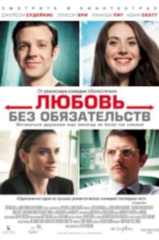 Любовь без обязательств (2015) смотреть онлайн бесплатно в хорошем качестве