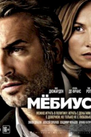 Мёбиус (2013) смотреть онлайн бесплатно в хорошем качестве