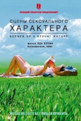 Сцены сексуального характера (2006) смотреть онлайн бесплатно в хорошем качестве