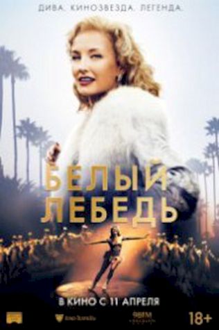 Белый лебедь (2018) смотреть онлайн бесплатно в хорошем качестве