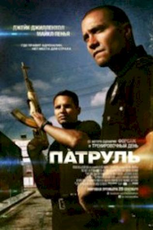 Патруль (2012) смотреть онлайн бесплатно в хорошем качестве