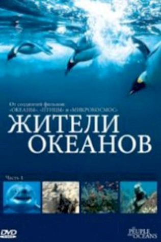 Жители океанов (2011) смотреть онлайн бесплатно в хорошем качестве