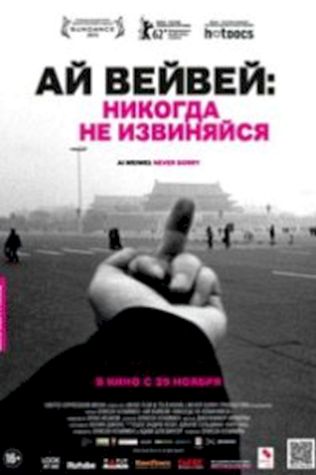 Ай Вейвей: Никогда не извиняйся (2012) смотреть онлайн бесплатно в хорошем качестве