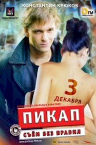 Пикап: Съём без правил (2009) смотреть онлайн бесплатно в хорошем качестве