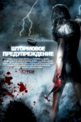 Штормовое предупреждение (2007) смотреть онлайн бесплатно в хорошем качестве