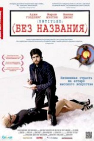 Без названия (Untitled) (2009) смотреть онлайн бесплатно в хорошем качестве